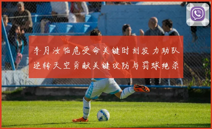 李月汝临危受命关键时刻发力助队逆转天空贡献关键攻防与罚球绝杀