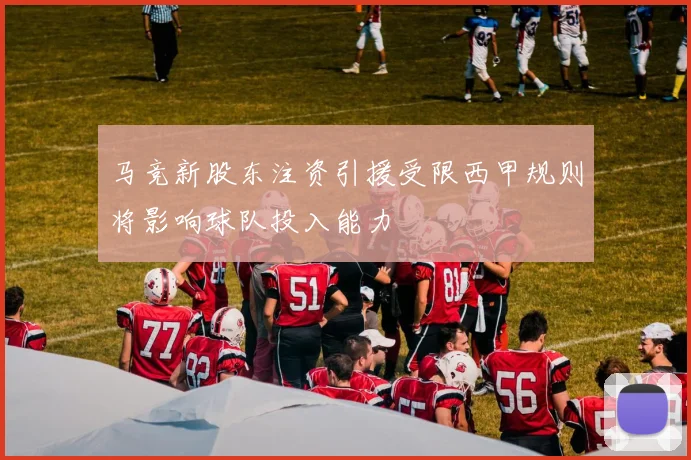 马竞新股东注资引援受限西甲规则将影响球队投入能力