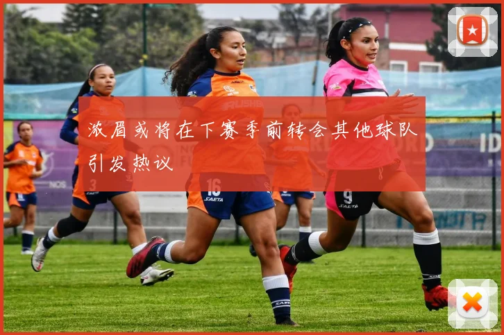 浓眉或将在下赛季前转会其他球队引发热议