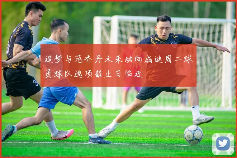 追梦与范乔丹未来动向成谜周二球员球队选项截止日临近