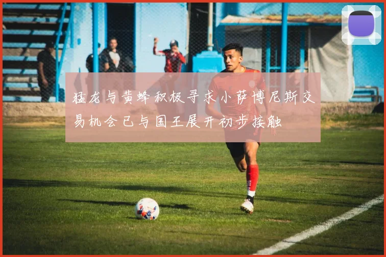 猛龙与黄蜂积极寻求小萨博尼斯交易机会已与国王展开初步接触